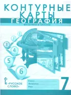 География. 7 класс. Контурные карты. С новыми регионами. (К учебнику Домогацких).