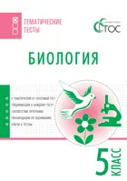 Биология. 5 класс. Тематические тесты.