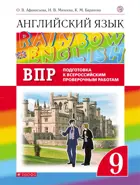 Всероссийские проверочные работы. (ВПР). Английский язык. 9 класс. Подготовка к ВПР.
