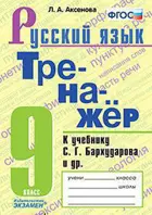 Русский язык. 9 класс. Тренажер. УМК Бархударов. (к новому ФПУ).