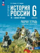 История России. 6 класс. IX — начало XVI в. Рабочая тетрадь с цифровым помощником. УМК Мединского.