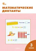 Математика. 3 класс. Математические диктанты. ФГОС. Новый.