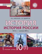 История России. 10 класс. 1914–начало XXI в. 1914-1945. Учебник. Часть 1. ФГОС. Базовый и углубленный уровни.