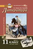 Литература. 11 класс. Учебник. Часть 2. ФГОС. Базовый и углубленный.