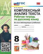 Русский язык. 8 класс. Комплексный анализ текста. Рабочая тетрадь. ФГОС Новый.