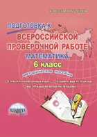 Всероссийские проверочные работы (ВПР). Математика. 6 класс. Методическое пособие.