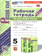 Русский язык. 5 класс. Рабочая тетрадь. Часть 1. УМК Ладыженская. ФГОС новый. (к новому учебнику).