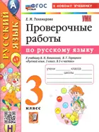 Русский язык. 3 класс. Проверочные работы. Школа России. ФГОС новый. (к новому учебнику).