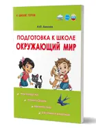 Окружающий мир. Подготовка к школе