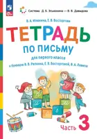 Обучение грамоте. 1 класс. Тетрадь по письму к "Букварю" Репкина В.В. Тетрадь 3. (Просвещение).