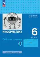 Информатика. 6 класс. Рабочая тетрадь. Часть 1. (Просвещение).