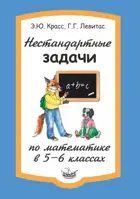 Нестандартные задачи по математике. 5-6 класс.