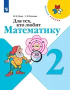 Для тех, кто любит математику. 2 класс.