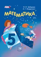 Математика. 5 класс. Учебник.