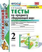 Окружающий мир. 2 класс. Тесты. Часть 1. Школа России.