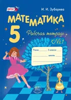 Математика. 5 класс. Рабочая тетрадь. Часть 1.