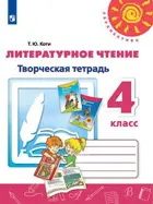Литературное чтение. 4 класс. Творческая тетрадь. Перспектива.