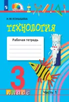 Технология. 3 класс. Рабочая тетрадь. Часть 1. (Просвещение).