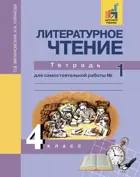 Литературное чтение. 4 класс. Тетрадь для самостоятельной работы. Часть 1. 