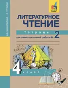 Литературное чтение. 4 класс. Тетрадь для самостоятельной работы. Часть 2. 
