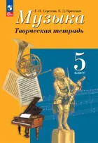 Музыка. 5 класс. Творческая тетрадь. ФГОС Новый.