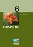 Биология. 6 класс. Учебник.