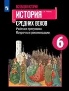 Всеобщая история. 6 класс. История Средних веков. Рабочая программа. Поурочные рекомендации.