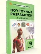 Биология. 9 класс. Поурочные разработки. УМК Пасечника. ФГОС. Новый.