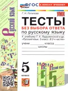 Русский язык. 5 класс. Тесты без выбора ответа к учебнику Т.А. Ладыженской. ФГОС новый. (к новому учебнику).