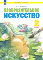 Изобразительное искусство. 2 класс. Учебник.