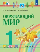 Окружающий мир. 1 класс. Учебное пособие. Часть 1. Интегрированный курс. ФГОС. (Просвещение).