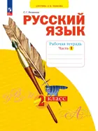 Русский язык. 2 класс. Рабочая тетрадь. Часть 1. ФГОС. (Просвещение).