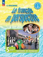 Французский в перспективе. 5 класс. Учебник. Часть 1. Углубленный. ФГОС Новый.