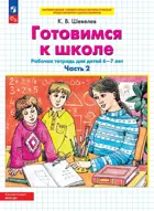 6-7 лет. Готовимся к школе. Часть 2. ФГОС ДО.