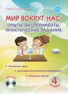 Мир вокруг нас. 4 класс. Опыты, эксперименты, практические задания. Методическое пособие+CD.