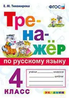 Русский язык. 4 класс. Тренажер. (Универсальный).