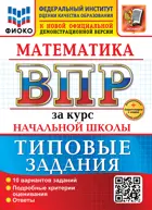 Всероссийские проверочные работы (ВПР). Математика. 4 класс. 10 типовых заданий за курс начальной школы. ФГОС Новый. (две краски)+SC с кодом.