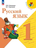 Русский язык. 1 класс. Учебник. ФГОС Новый.