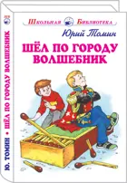 Шёл по городу волшебник. С цветными иллюстрациями. Школьная библиотека.