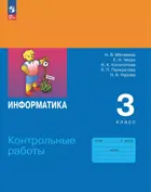 Информатика. 3 класс. Контрольные работы. ФГОС Новый. (Просвещение).