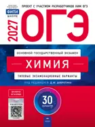 ОГЭ-2027. Химия. 30 вариантов. Типовые экзаменационные варианты. ФИПИ.