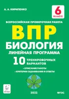 Всероссийская проверочная работа. (ВПР). Биология. 6 класс. Линейная программа. 10 тренировочных вариантов. 