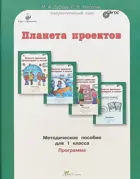 Планета проектов. 1 класс. Проектируем в классе. Проектируем дома. Методическое пособие. 