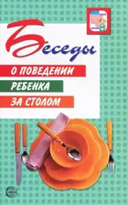 Беседы о поведении ребенка за столом.