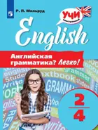 Английский язык. 2-4 класс. Английская грамматика? Легко!