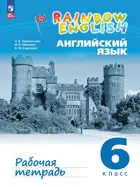 Английский язык. 6 класс. Rainbow English. Рабочая тетрадь. ФГОС Новый.