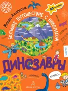 Большое путешествие с Николасом. Динозавры. Книга с заданиями.