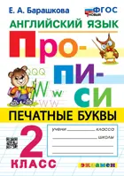 Английский язык. 2 класс. Прописи. Печатные буквы. ФГОС новый.