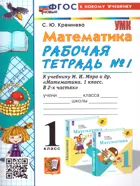 Математика. 1 класс. Рабочая тетрадь. Часть 1. Школа России. ФГОС новый. (к новому учебнику).