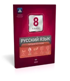 Русский язык. 8 класс. Текущий контроль.